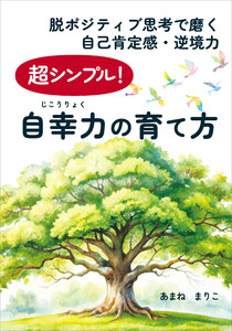超シンプル!自幸力の育て方 電子書籍版