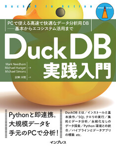 DuckDB実践入門 PCで使える高速で快適なデータ分析用DB―基本からエコシステム活用まで 電子書籍版