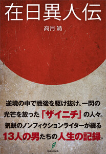 在日異人伝 電子書籍版