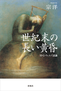 世紀末の長い黄昏 電子書籍版
