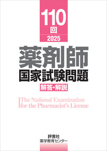 110回 薬剤師国家試験問題 解答・解説 電子書籍版