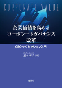 企業価値を高めるコーポレートガバナンス改革 電子書籍版