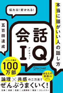会話IQ 本当に頭がいい人の話し方 電子書籍版