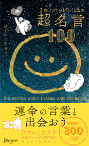 3秒でハッピーになる超名言100 20周年プレミアムカバー 電子書籍版