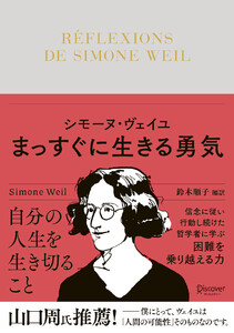 シモーヌ・ヴェイユ まっすぐに生きる勇気 電子書籍版
