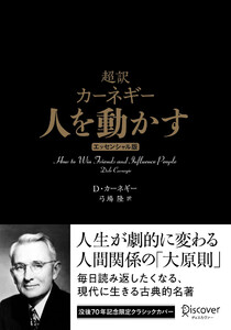 超訳 カーネギー 人を動かす エッセンシャル版 クラシックカバー 電子書籍版