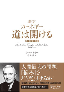 超訳 カーネギー 道は開ける エッセンシャル版 クラシックカバー 電子書籍版