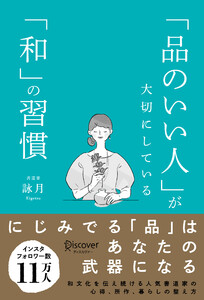 「品のいい人」が大切にしている「和」の習慣 電子書籍版
