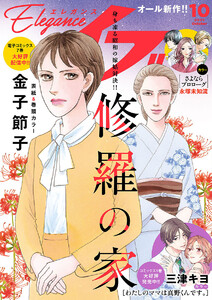 エレガンスイブ 2025年10月号 電子書籍版