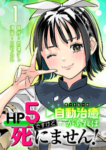 HP5ですけど自動治癒(オートヒール)があれば死にません!(話売り) #1 電子書籍版