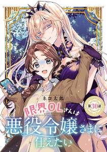限界OLさんは悪役令嬢さまに仕えたい(話売り) #31 電子書籍版