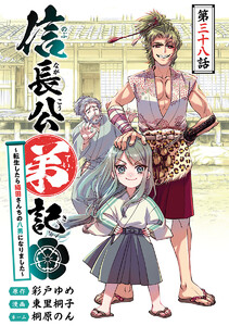 信長公弟記～転生したら織田さんちの八男になりました～(話売り) #38 電子書籍版