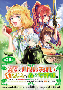 悠優の追放魔法使いと幼なじみな森の女神様。～王都では最弱認定の緑魔法ですが、故郷の農村に帰ると万能でした～(話売り) #30 電子書籍版