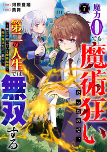 魔力0でも魔術狂いだったので、第二の人生では無双する～俺だけ知っている魔術知識で極大魔法をぶっ放す～【分冊版】7巻 電子書籍版