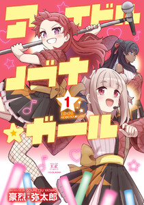 アイドルノブナ☆ガール 1巻 電子書籍版