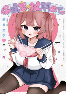 保健室の鍵閉めてっ 1巻 電子書籍版