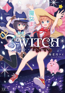 魔女まじょS-WITCH 1巻 電子書籍版