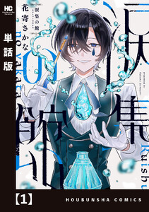 涙集の館【単話版】 1