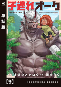 子連れオーク【単話版】 9 電子書籍版