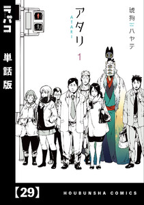 アタリ【単話版】 29 電子書籍版