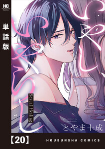 いやし、いやらし【単話版】 20 電子書籍版