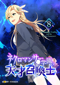 ネクロマンサー学園の天才召喚士 (8) 電子書籍版