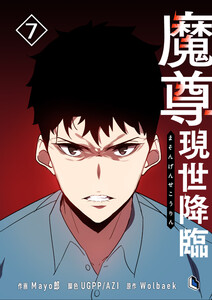魔尊現世降臨 (7) 電子書籍版