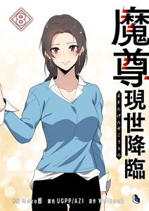 魔尊現世降臨 (8) 電子書籍版