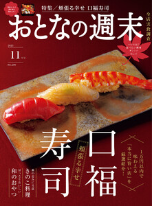 おとなの週末 2025年 11月号 電子書籍版