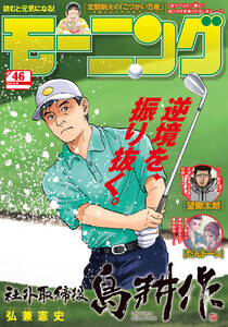 モーニング 2025年46号 [2025年10月16日発売] 電子書籍版