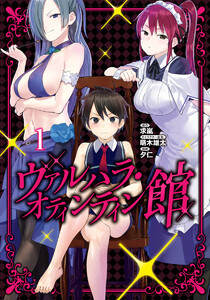 ヴァルハラ・オティンティン館 カラー版 (1) 電子書籍版