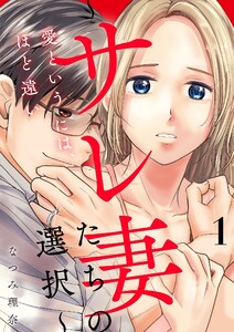 愛というには、ほど遠い～サレ妻たちの選択～【描き下ろしおまけ付き特装版】 (1)