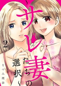 愛というには、ほど遠い～サレ妻たちの選択～【描き下ろしおまけ付き特装版】 (2) 電子書籍版