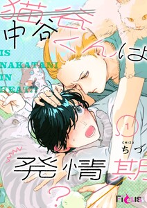 中谷くんは発情期? (1)