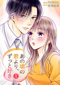 あの頃の君より、ずっと好き【描き下ろしおまけ付き特装版】 (1)