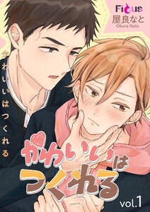 かわいいはつくれる (1)