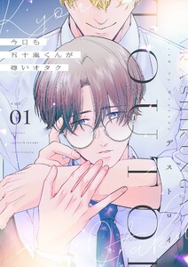 今日も五十嵐くんが尊いオタク【描き下ろしおまけ付き特装版】 (1)