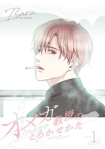 オメガ教授のとろかせかた(フルカラー)【特装版】 (1)