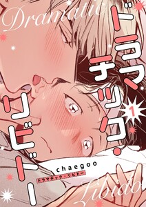 ドラマチック・リビドー(フルカラー)【特装版】 (1)