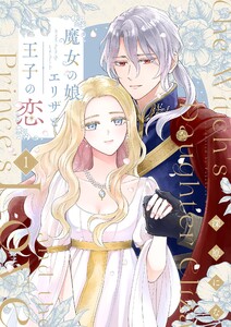 魔女の娘エリザと王子の恋【描き下ろしおまけ付き特装版】 (1)