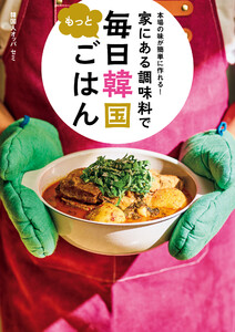 本場の味が簡単に作れる! 家にある調味料で もっと毎日韓国ごはん 電子書籍版