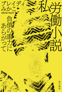 私労働小説 負債の重力にあらがって 電子書籍版