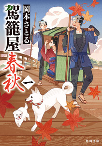 駕籠屋春秋 一 電子書籍版