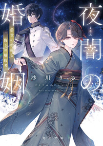 夜闇の婚姻 前世の宿縁と偽りの婚約者 電子書籍版