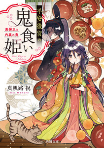 平安後宮の鬼食い姫 黒弾正と内裏の鬼 電子書籍版