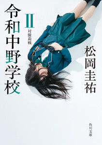 令和中野学校II 対優莉戦 電子書籍版