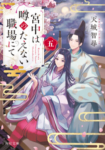 宮中は噂のたえない職場にて 五 電子書籍版