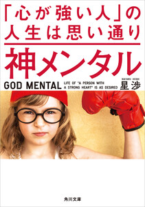 神メンタル 「心が強い人」の人生は思い通り 電子書籍版