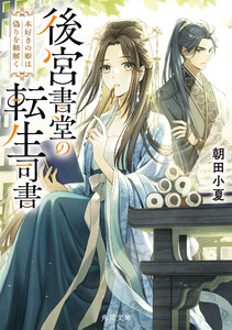 後宮書堂の転生司書 本好きの姫は偽りを紐解く 電子書籍版