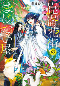 崑崙花街のまじない屋 電子書籍版